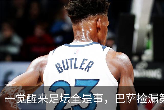一觉醒来足坛全是事，巴萨捡漏第5签，切尔西锁人曼城却要卖大腿
