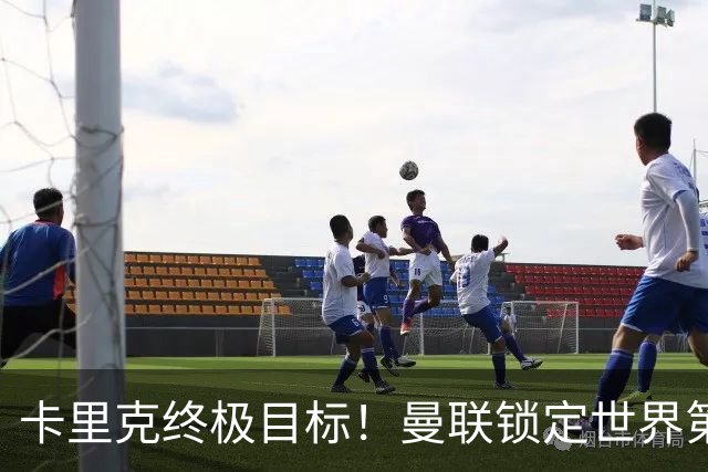 卡里克终极目标！曼联锁定世界第一后腰，完美复刻巅峰卡塞米罗