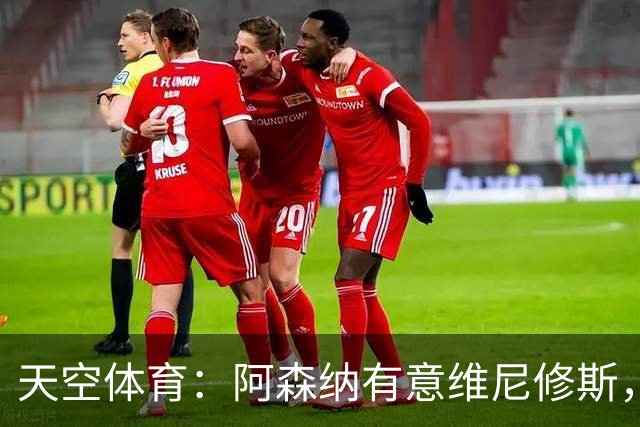 天空体育：阿森纳有意维尼修斯，若续约不成皇马可能愿意放人