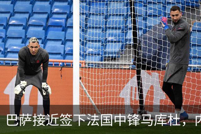 巴萨接近签下法国中锋马库杜，内线补强引关注