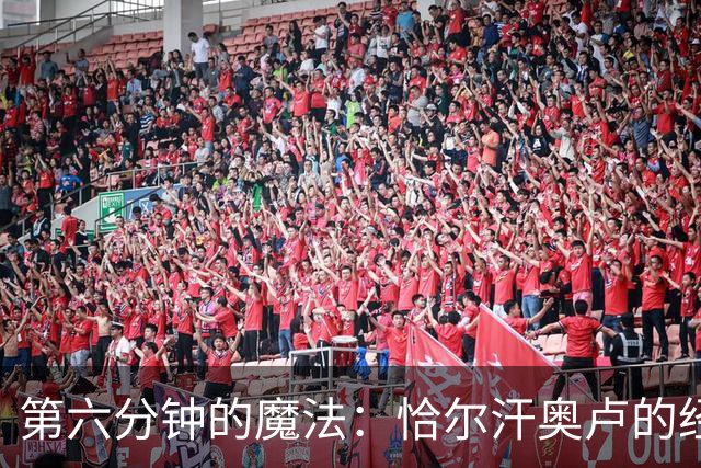 第六分钟的魔法：恰尔汗奥卢的经典远射荣登最佳