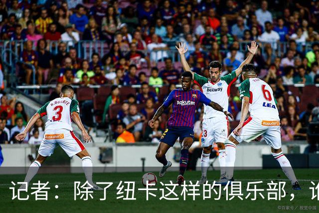 记者：除了纽卡这样的俱乐部，谁会为雅伊斯勒付天价解约金？