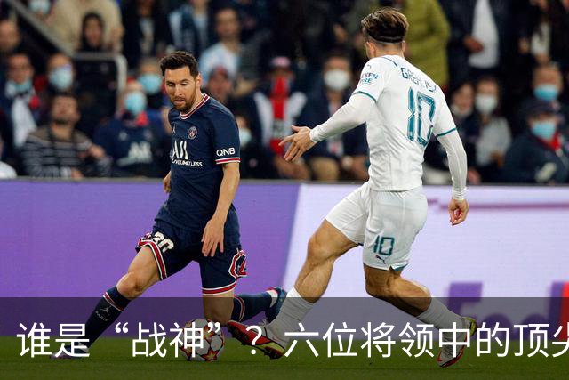 谁是“战神”？六位将领中的顶尖高手