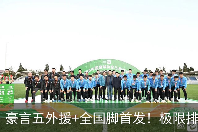 豪言五外援+全国脚首发！极限排兵藏隐患，泰山德比陷入两难抉择