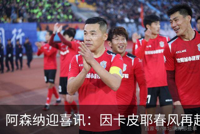 阿森纳迎喜讯：因卡皮耶春风再起，萨卡状态待定！