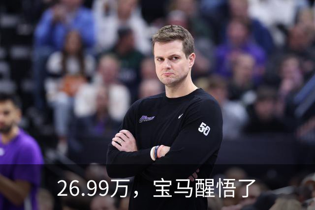 26.99万，宝马醒悟了