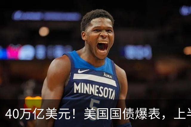 40万亿美元！美国国债爆表，上半年利息就还了5290亿美元，比军费还高！平均每名美国人背负约11.6万美元债务 美国人平均背债11.6万美元