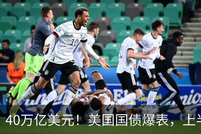 40万亿美元！美国国债爆表，上半年利息就还了5290亿美元，比军费还高！平均每名美国人背负约11.6万美元债务 美国人平均背债11.6万美元
